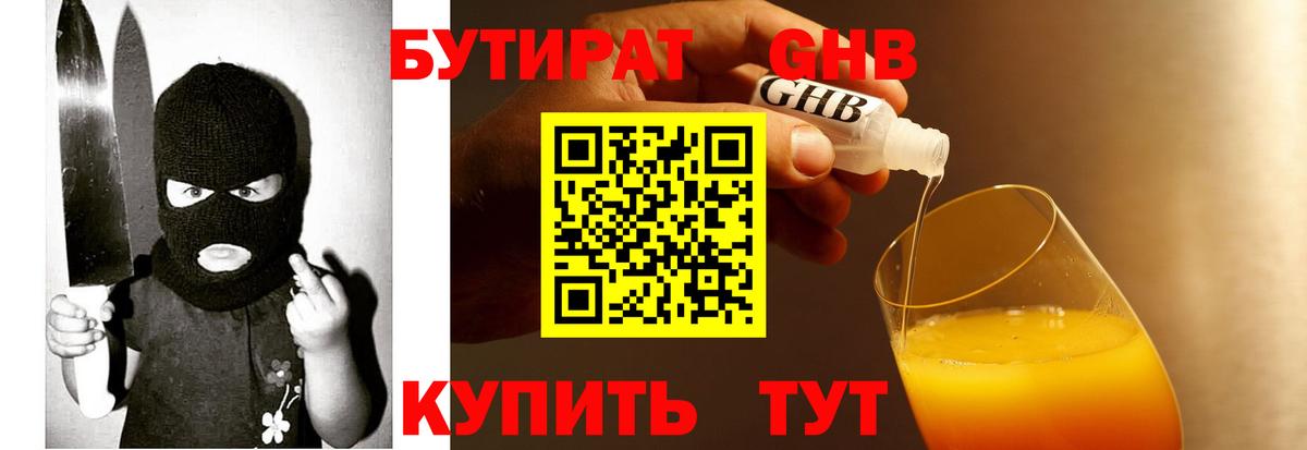 Бутират бутик Новотроицк