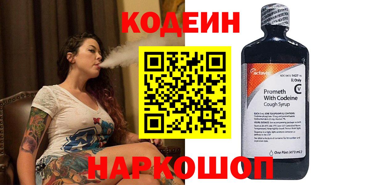 Кодеиновый сироп Lean напиток Lean (лин)  Вход с VPN  Codein Purple Drank  Новотроицк 
